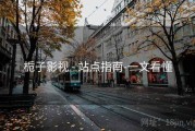 栀子影视 - 站点指南-一文看懂