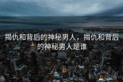 揭仇和背后的神秘男人，揭仇和背后的神秘男人是谁