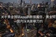 关于黄金网站app的数据报告,黄金网一国内深具影响力的 关于黄金网站app的数据报告,黄金网一国内深具影响力的