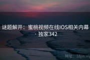 谜题解开:蜜桃视频在线IOS相关内幕 · 独家342 谜题解开:蜜桃视频在线IOS相关内幕 · 独家342