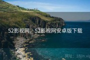 52影视网,52影视网安卓版下载 52影视网,52影视网安卓版下载