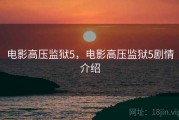 电影高压监狱5，电影高压监狱5剧情介绍