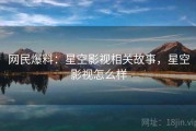 网民爆料：星空影视相关故事，星空影视怎么样