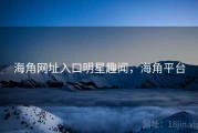 海角网址入口明星趣闻,海角平台 海角网址入口明星趣闻,海角平台