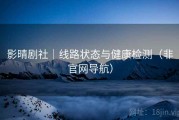 影晴剧社｜线路状态与健康检测（非官网导航）