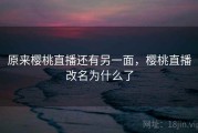 原来樱桃直播还有另一面，樱桃直播改名为什么了