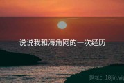 说说我和海角网的一次经历