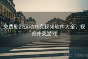 免费剧烈运动扑克视频软件大全，视频扑克游戏