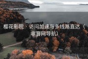 樱花影院 · 访问加速与多线路直达（非官网导航）