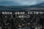 电鸽在线 _ 设备适配 _ 手机-平板-TV(备用入口) 电鸽在线 _ 设备适配 _ 手机-平板-TV(备用入口)