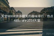 天堂WWW资源相关的趣味排行 · 热点485，aⅴ2018天堂