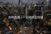 杏吧直播——全网热议特辑