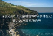 深度追踪：YSL蜜桃色WWW事件全记录，ysl水蜜桃味色号