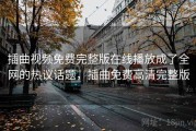 插曲视频免费完整版在线播放成了全网的热议话题,插曲免费高清完整版 插曲视频免费完整版在线播放成了全网的热议话题,插曲免费高清完整版