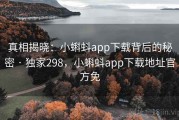 真相揭晓:小蝌蚪app下载背后的秘密 · 独家298,小蝌蚪app下载地址官方免 真相揭晓:小蝌蚪app下载背后的秘密 · 独家298,小蝌蚪app下载地址官方免