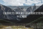 《法国航空2满天星》，法国航空官网中文网站