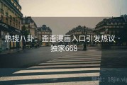 热搜八卦：歪歪漫画入口引发热议 · 独家668