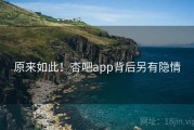 原来如此！杏吧app背后另有隐情