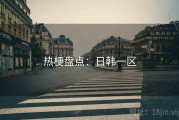 热梗盘点：日韩一区