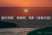 娱乐观察:海角网,电影《海角乐园》 娱乐观察:海角网,电影《海角乐园》
