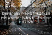 没想到！插曲视频免费完整版在线播放还有另一面 · 独家421，《没想到吧》精彩视频