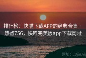 排行榜：快喵下载APP的经典合集 · 热点756，快喵完美版app下载网址