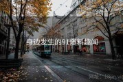 身边发生的91爆料趣闻