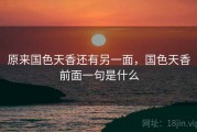 原来国色天香还有另一面，国色天香前面一句是什么