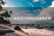 哈哈！海角网页版相关的爆笑故事