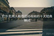 打扑克两人剧烈运动视频的十大经典瞬间