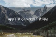 app下载汅api免费下载网站