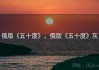 俄版《五十度》，俄版《五十度》灰