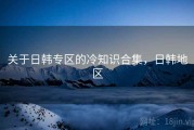 关于日韩专区的冷知识合集，日韩地区