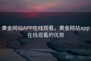 黄金网站APP在线观看,黄金网站app在线观看的优势 黄金网站APP在线观看,黄金网站app在线观看的优势