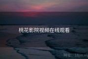 桃花影院视频在线观看