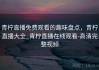 青柠直播免费观看的趣味盘点，青柠直播大全_青柠直播在线观看-高清完整视频