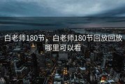 白老师180节，白老师180节回放回放哪里可以看