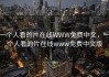 一个人看的片在线WWW免费中文，一个人看的片在线www免费中文版