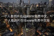 一个人看的片在线WWW免费中文，一个人看的片在线www免费中文版