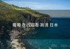 暖暖 在线观看 高清 日本