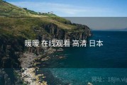 暖暖 在线观看 高清 日本