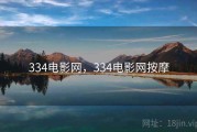 334电影网，334电影网按摩