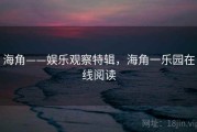 海角——娱乐观察特辑,海角一乐园在线阅读 海角——娱乐观察特辑,海角一乐园在线阅读