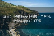 盘点:小蝌蚪app下载的十个瞬间,小蝌蚪app3.0.4下载 盘点:小蝌蚪app下载的十个瞬间,小蝌蚪app3.0.4下载