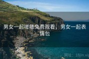 男女一起嗟嗟免费观看，男女一起表情包