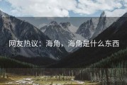 网友热议:海角,海角是什么东西 网友热议:海角,海角是什么东西