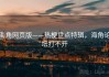 海角网页版——热梗盘点特辑，海角论坛打不开
