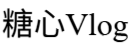 糖心Vlog官方网站