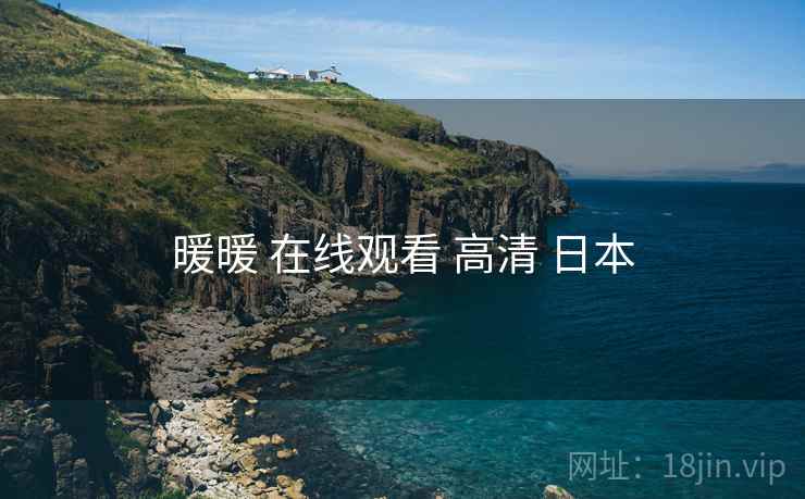 暖暖 在线观看 高清 日本