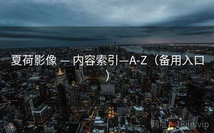 夏荷影像 — 内容索引—A-Z（备用入口）